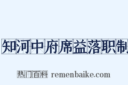 知河中府席益落职制是什么意思的图片
